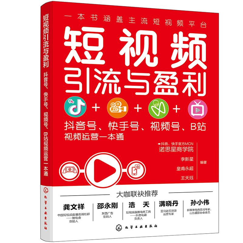 (仓发) 短视频引流与盈利：抖音号、快手号、视频号、B站视频运营一本通/化学工业出版社/诺思星商学院，李新星，皇甫永超，王天珏/9787122385338