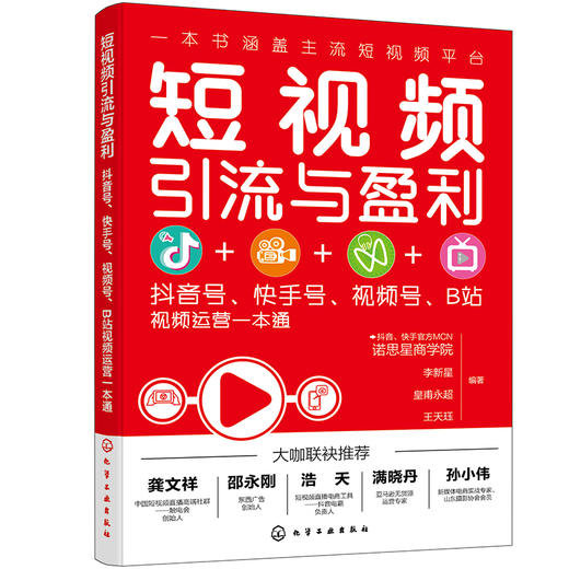 (仓发) 短视频引流与盈利：抖音号、快手号、视频号、B站视频运营一本通/化学工业出版社/诺思星商学院，李新星，皇甫永超，王天珏/9787122385338 商品图0