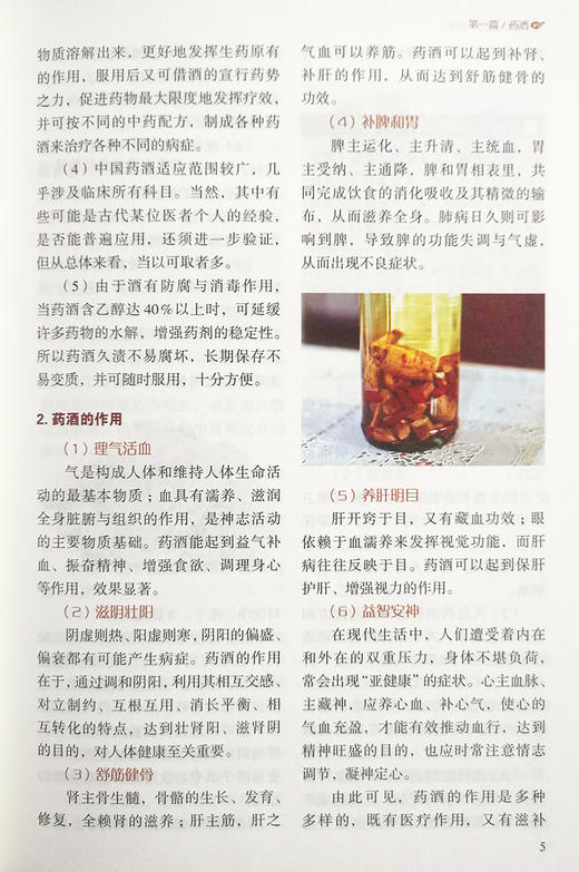 药酒药浴药粥 张振 主编 中医学书籍 中药养生保健食疗药酒药浴药粥配方制作 中医古籍出版社9787515222462 商品图3