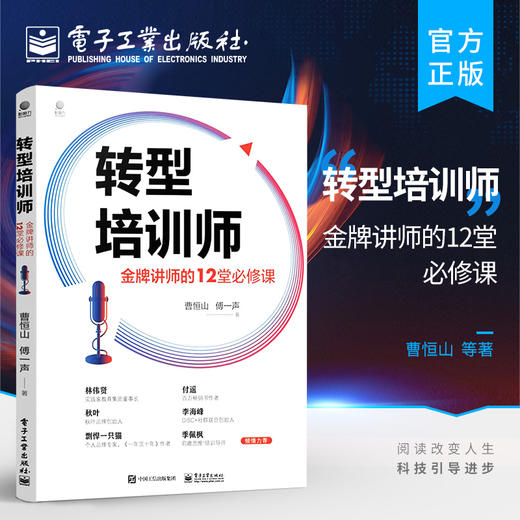 官方正版 转型培训师：金牌讲师的12堂必修课 培训师从业宝典培训优质课程开发从开场到收场的授课技巧个人IP打造 经济导论经营 商品图0