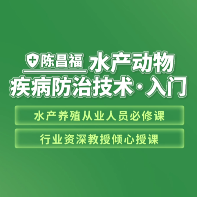 陈昌福老师主讲：水产动物疾病防治技术入门线上课程