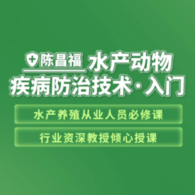 陈昌福老师主讲：水产动物疾病防治技术入门线上课程