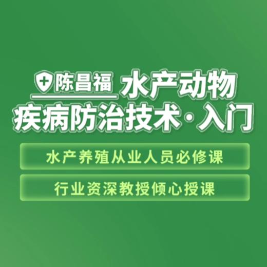 陈昌福老师主讲：水产动物疾病防治技术入门线上课程 商品图0