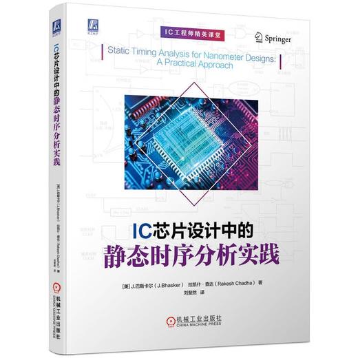 IC芯片设计中的静态时序分析实践（IC工程师精英课堂） 商品图0