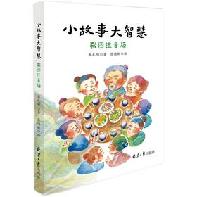 小故事大智慧（彩图注音版）