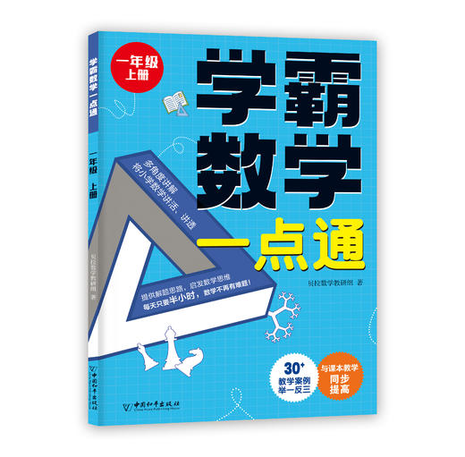 学霸数学一点通（全6册）1-6年级 全国通用版  6岁+ 与课本教学同步 培养数学思维能力 商品图3
