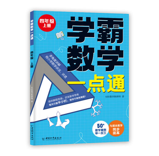 学霸数学一点通（全6册）1-6年级 全国通用版  6岁+ 与课本教学同步 培养数学思维能力 商品图6