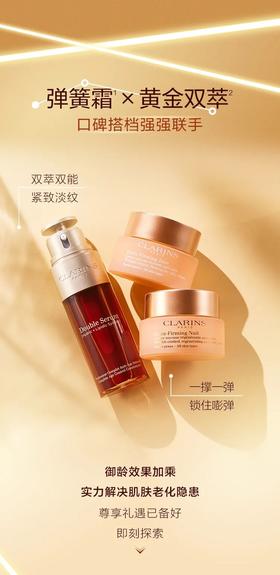 【CLARINS娇韵诗】双重御龄弹簧霜｜内撑外弹，锁住嘭弹