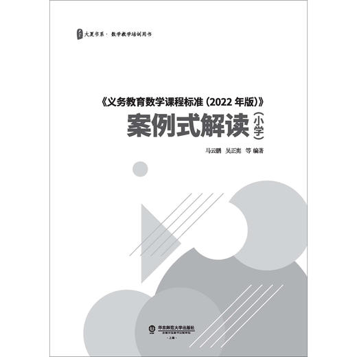 《义务教育数学课程标准(2022年版)》案例式解读.小学 商品图3
