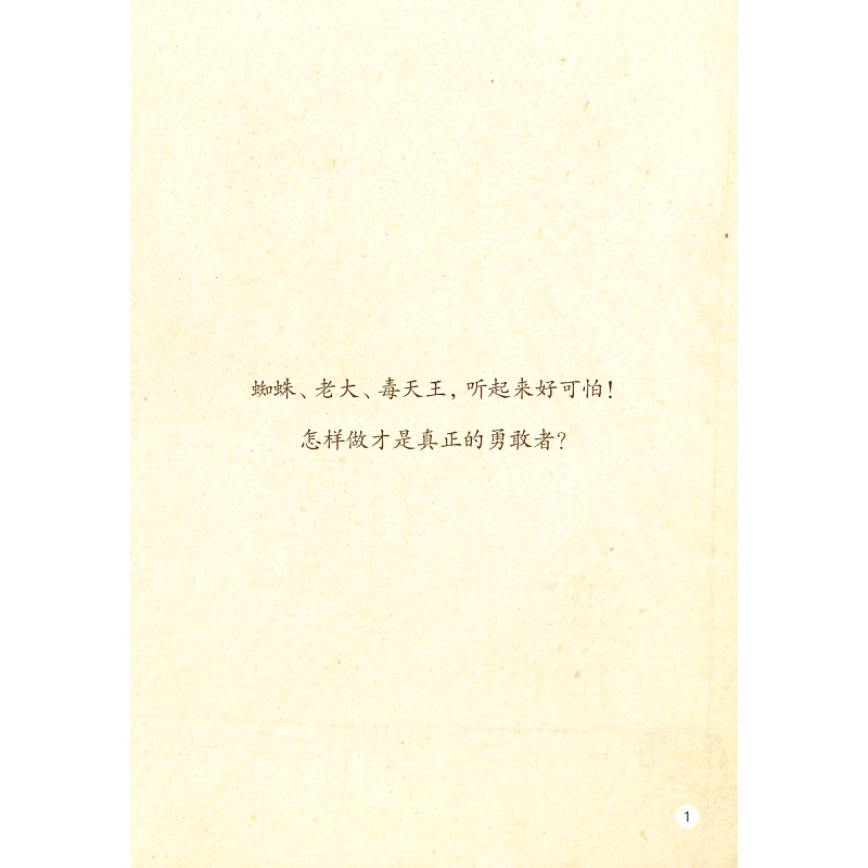 试读PDF-9787308198035(1-1)-启真桥梁书:蜘蛛老大毒天王_009.jpg