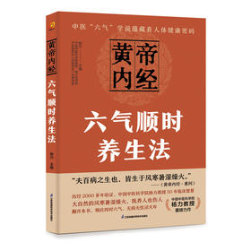 黄帝内经六气顺时养生法