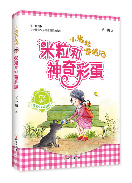 (仓发) 米粒和神奇彩蛋（美绘全彩注音版）/小米粒奇遇记/浙江文艺出版社/王一梅/9787533957988 商品图0