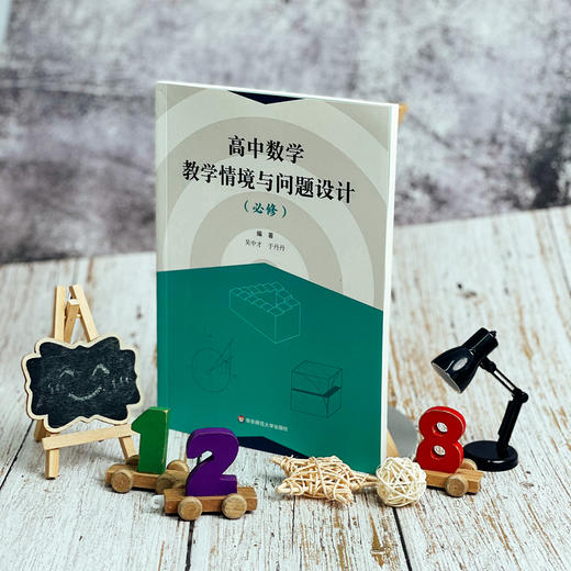 高中数学教学情境与问题设计(必修) 商品图2