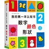 我的第一本认知书 数字 颜色 形状 商品缩略图0