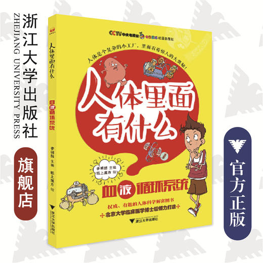 人体里面有什么——血液循环系统/李明喆/绘画:纸上魔方/浙江大学出版社 商品图0