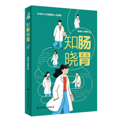 知肠晓胃 90后小大夫眼里的人生海海 胰腺癌有多可怕 消化道疾病医学书籍 周海斌 张筱凤 主编 9787117318389人民卫生出版社 商品图1