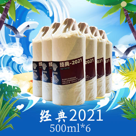 经典2021整箱装53度6x500ml-- 商品图1