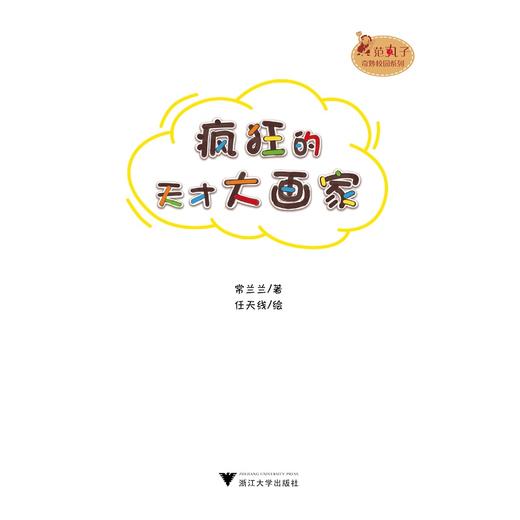 范丸子奇妙校园系列：疯狂的天才大画家/范丸子奇妙校园系列/浙江大学出版社/常兰兰 商品图1