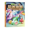 植物大战僵尸2·恐龙漫画 奇兵大对决适读年龄3-13岁 商品缩略图0