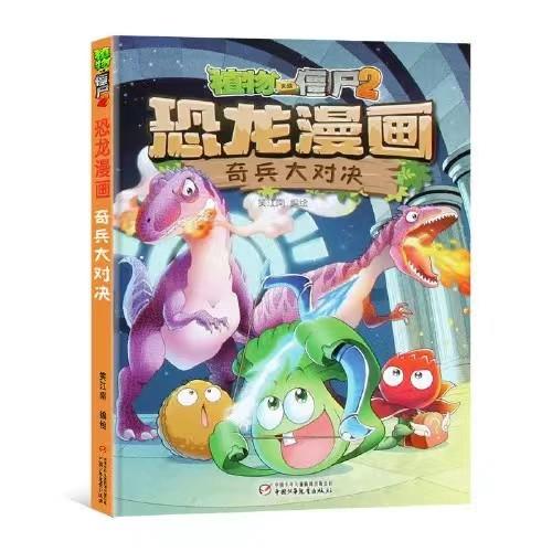 植物大战僵尸2·恐龙漫画 奇兵大对决适读年龄3-13岁 商品图0
