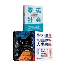 气候经济与人类未来+零碳社会+气候变迁与文明兴衰（套装3册）布莱恩费根 等著 碳中和 碳达峰 零碳经济 中信出版