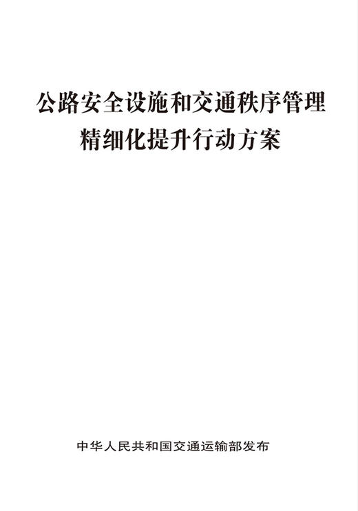 公路安全设施和交通秩序管理精细化提升行动方案 商品图2