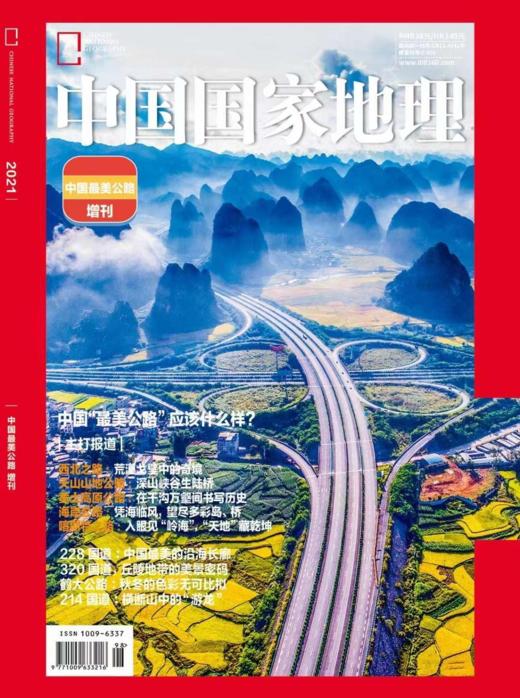 《中国国家地理》自驾之旅推荐合辑 伊昭公路中国最美公路增刊新疆101省道 商品图1