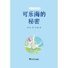 可乐海的秘密/姜子安/启真桥梁书/浙江大学出版社 商品缩略图1