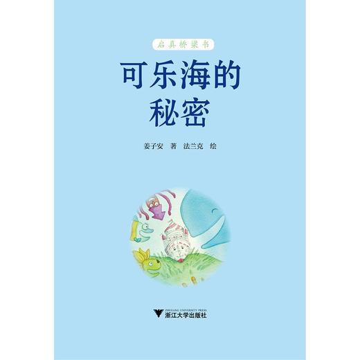 可乐海的秘密/姜子安/启真桥梁书/浙江大学出版社 商品图1
