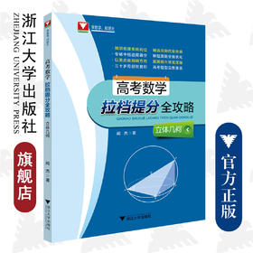 高考数学拉档提分全攻略（立体几何）/闻杰/浙江大学出版社