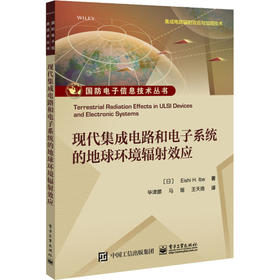 现代集成电路和电子系统的地球环境辐射效应