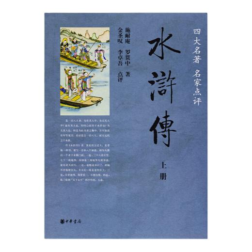 【金圣叹点评版】《水浒传》（上下册·全本·中华书局出版） 商品图1