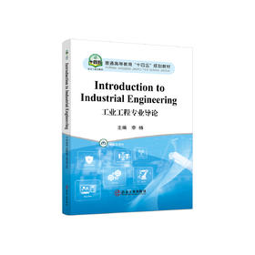 Introduction to Industrial Engineering工业工程专业导论/李杨
