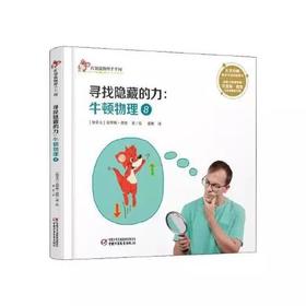 中少阳光图书馆 红袋鼠物理千千问·寻找隐藏的力：牛顿物理8适读6-12岁