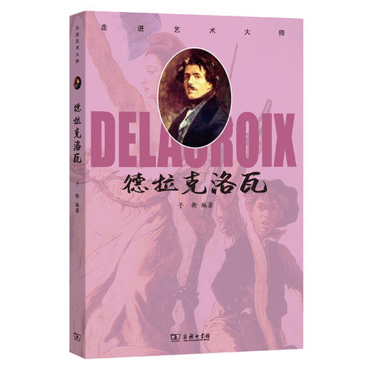 走进艺术大师：德拉克洛瓦 商品图0