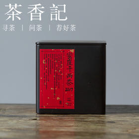 茶香记 密崖溪千两017  宜品宜存  黑茶 七星灶 木质香 松香