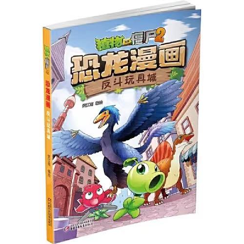 植物大战僵尸2·恐龙漫画 反斗玩具城适合3-7岁 商品图0