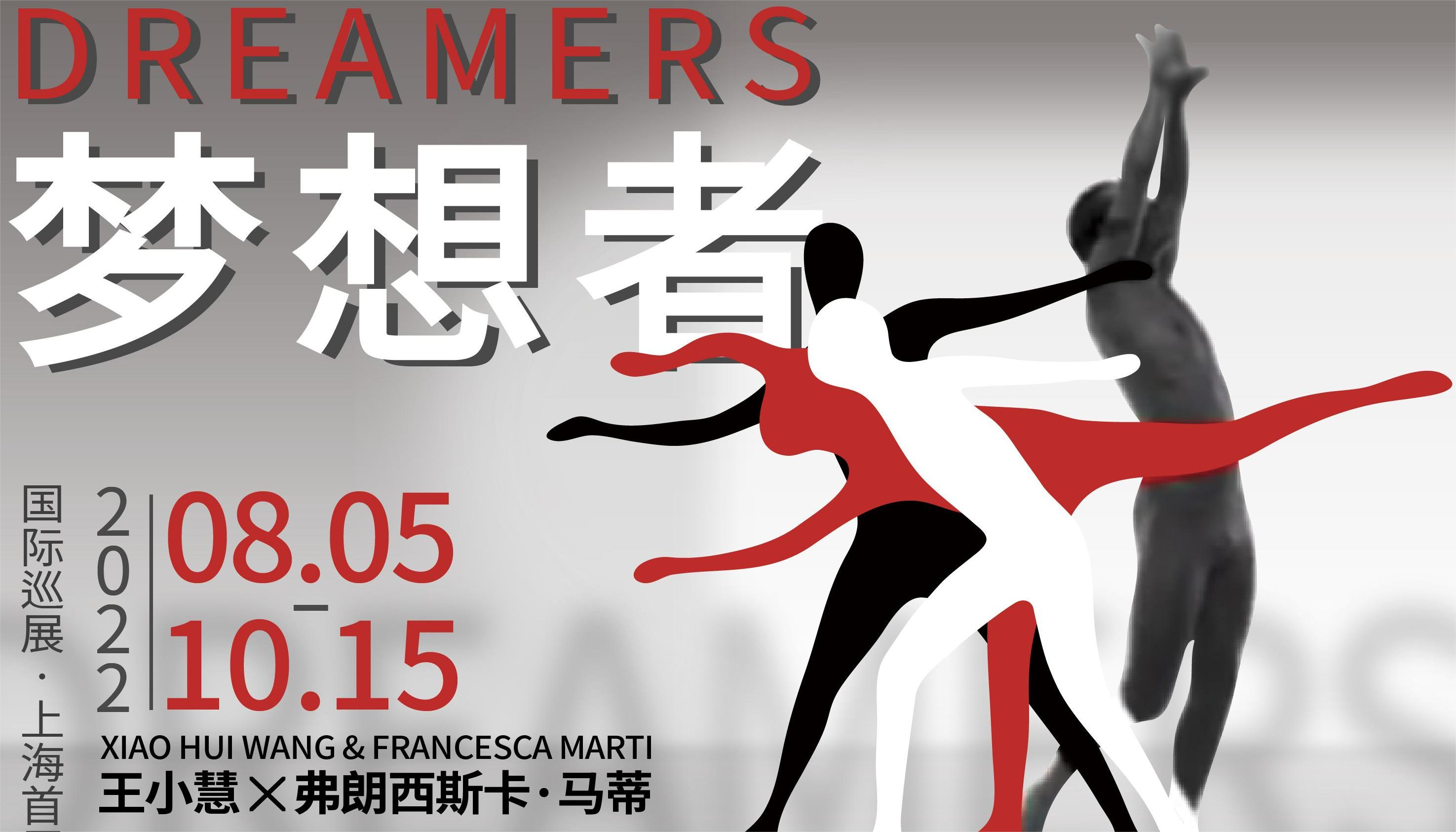 梦想者展览赠票