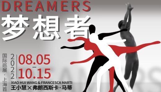 梦想者展览赠票 商品图0