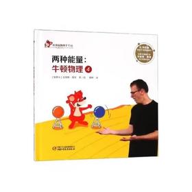 中少阳光图书馆 红袋鼠物理千千问·两种能量：牛顿物理4  适读6-12岁