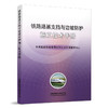 15113.5086 铁路路基支挡与边坡防护施工技术手册 商品缩略图0