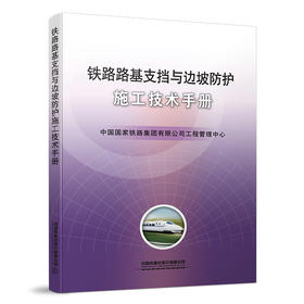 15113.5086 铁路路基支挡与边坡防护施工技术手册