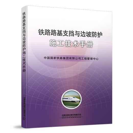 15113.5086 铁路路基支挡与边坡防护施工技术手册 商品图0
