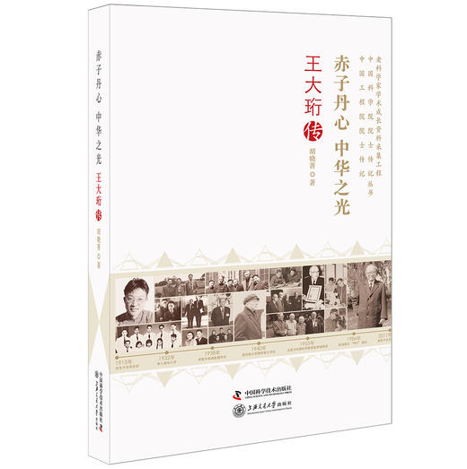 (仓发) 赤子丹心 中华之光王大珩传/老科学家学术成长资料采集工程丛书/中国科学技术出版社/胡晓菁/9787504669445 商品图0