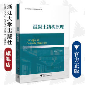 混凝土结构原理/高等院校土木工程专业精品教材/高等院校理工科精品教材系列/金伟良/浙江大学出版社