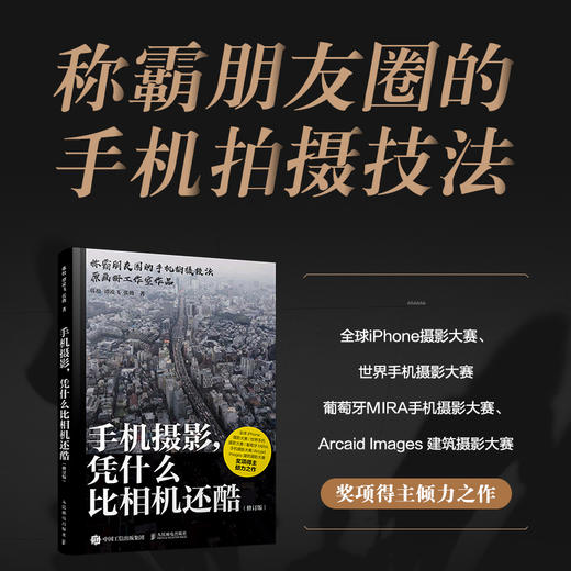 手机摄影凭什么比相机还酷 修订版 手机摄影教程基础入门手机拍照技巧新手学手机摄影构图 商品图1