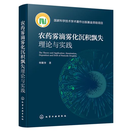 农药雾滴雾化沉积飘失理论与实践 商品图1