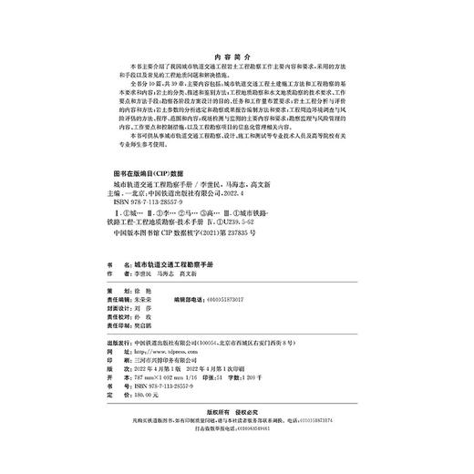 978-7-113-28557-9 城市轨道交通工程勘察手册 商品图1