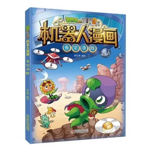 植物大战僵尸2机器人漫画·长空决胜适读年龄6-12岁 商品图0