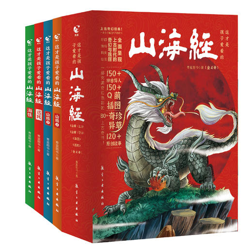 这才是孩子爱看的山海经（全4册）3-12岁 150个神兽异人150+Q萌漫画80+奇珍异草120+故事 商品图0